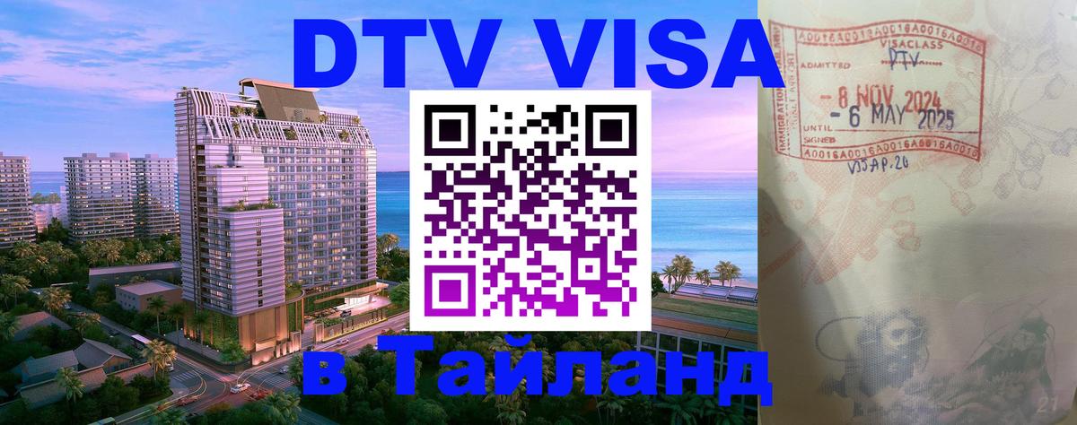 Оформить DTV визу в Тайланд Берн 