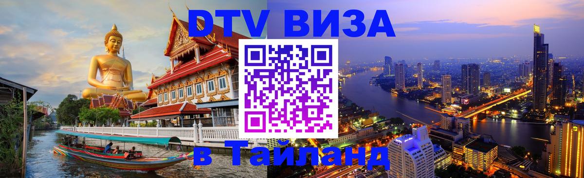 Как сделать DTV визу в Тайланд 