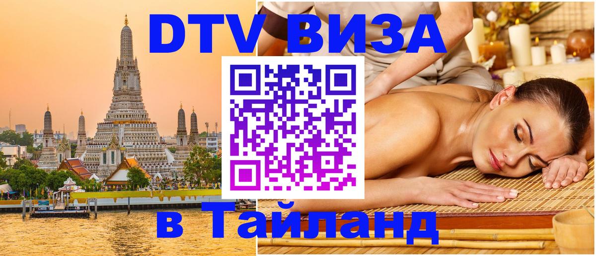 DTV Visa Thailand — прайс и условия, виза без дополнительных документов - Берн  18.11.2025 